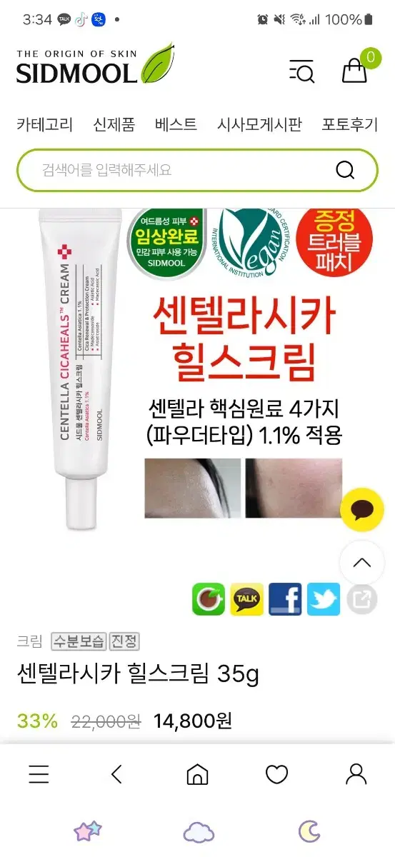 시드물 센텔라시카 힐스크림